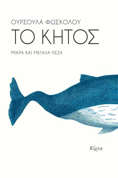 Το Κήτος, Ούρσουλα Φωσκόλου